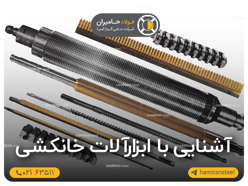آشنایی با ابزارآلات خانکشی