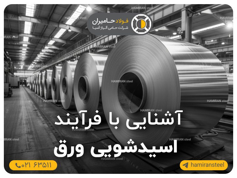 فرآیند اسیدشویی ورق