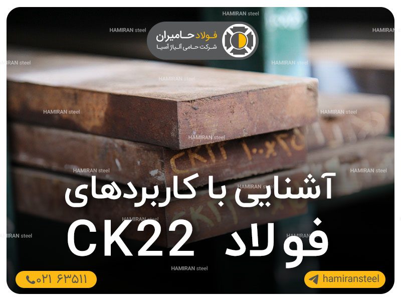 آشنایی با کاربردهای فولاد ck22