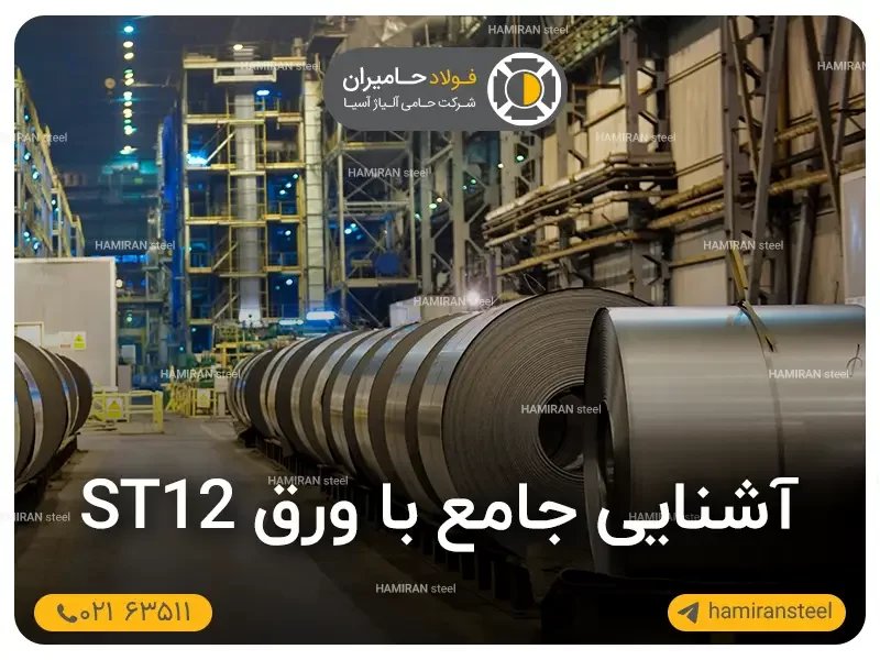 آشنایی جامع با ورق st12