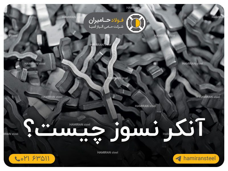 آنکر نسوز