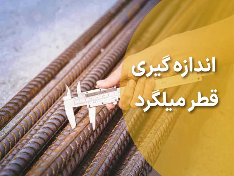 روش های اندازه گیری قطر میلگرد