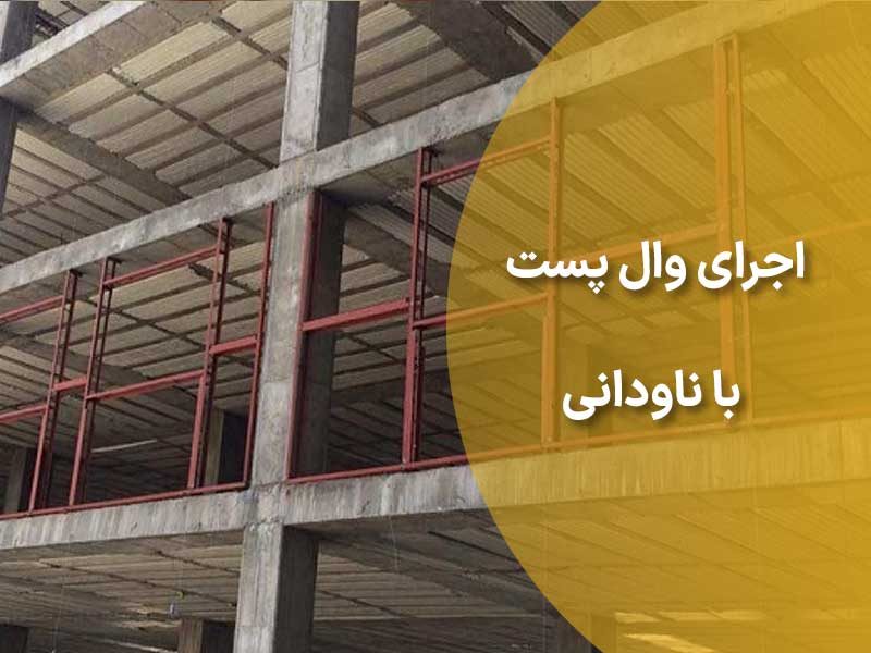 اجرای نصب ناودانی مقطع