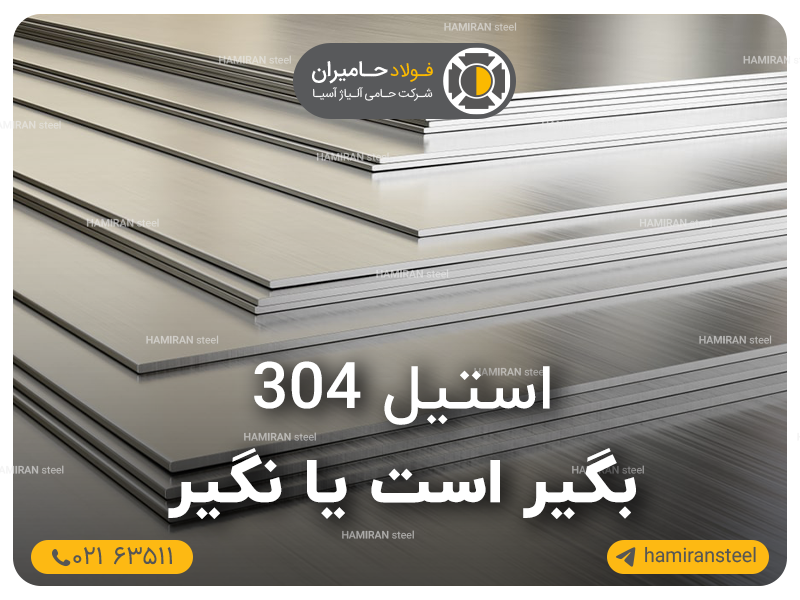 آیا استیل 304 نگیر است یا بگیر؟