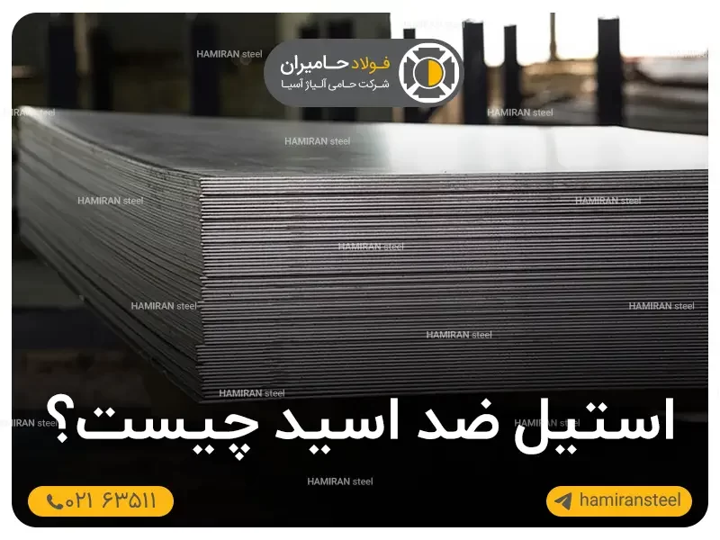 استیل ضد اسید چیست