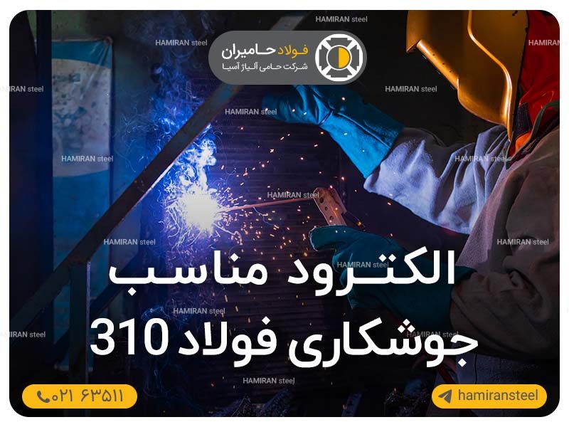 انتخاب الکترود مناسب برای جوشکاری فولاد 310