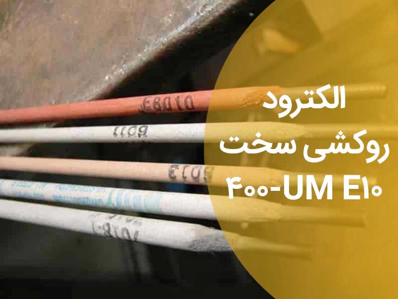 الکترود روکشی سختE10 UM-400