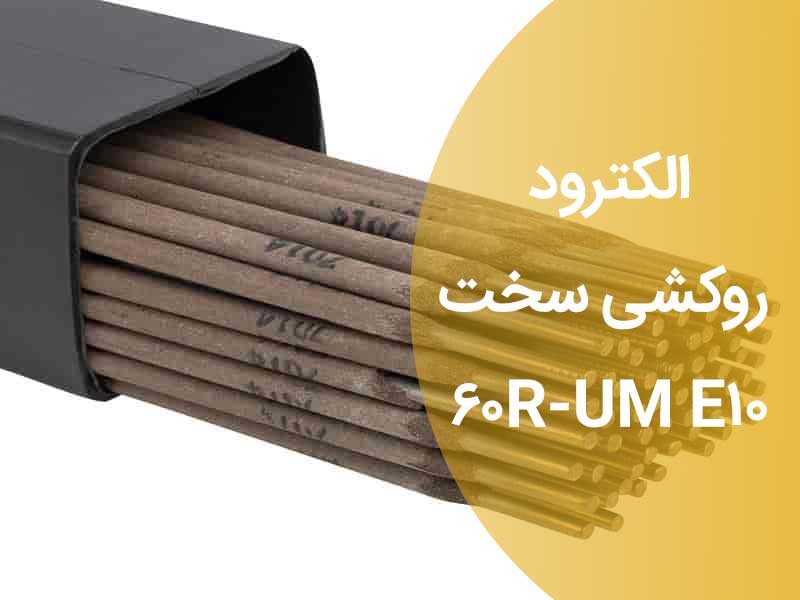 الکترود روکشی سختE10 UM-60R