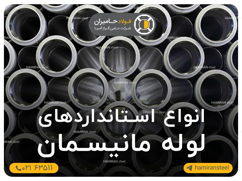 انواع استانداردهای لوله مانیسمان