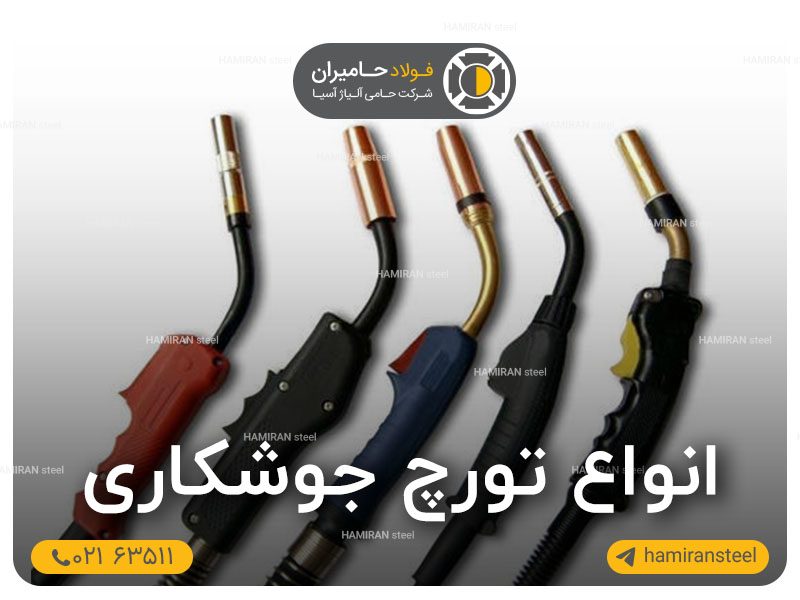 انواع تورچ جوشکاری