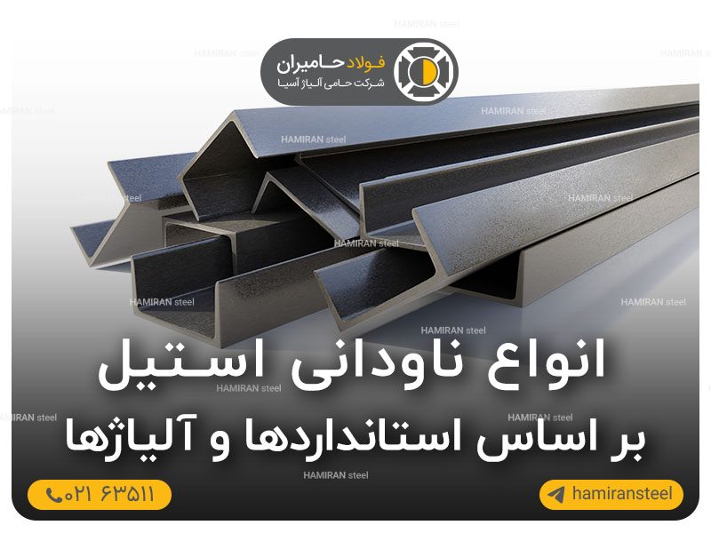 انواع ناودانی استیل بر اساس استانداردها و آلیاژها