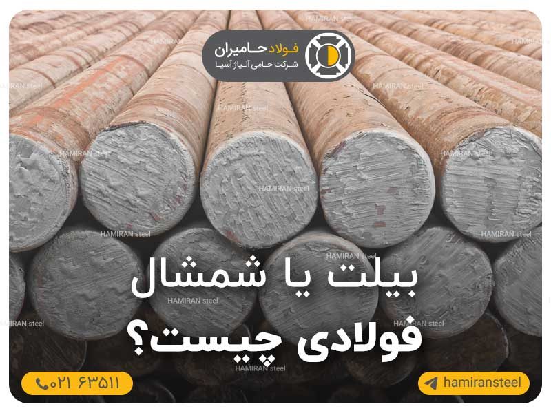 بیلت یا شمشال فولادی چیست