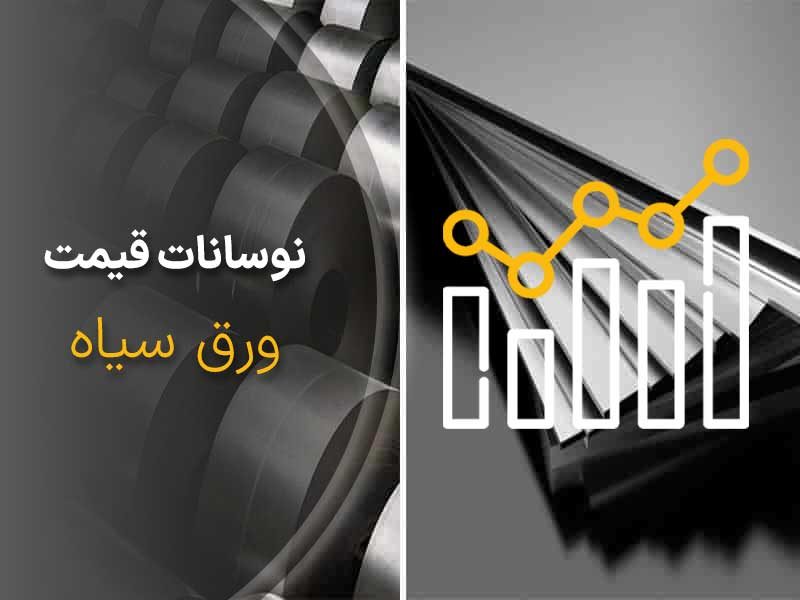 تحلیل قیمت ورق در هفته چهارم اردیبهشت