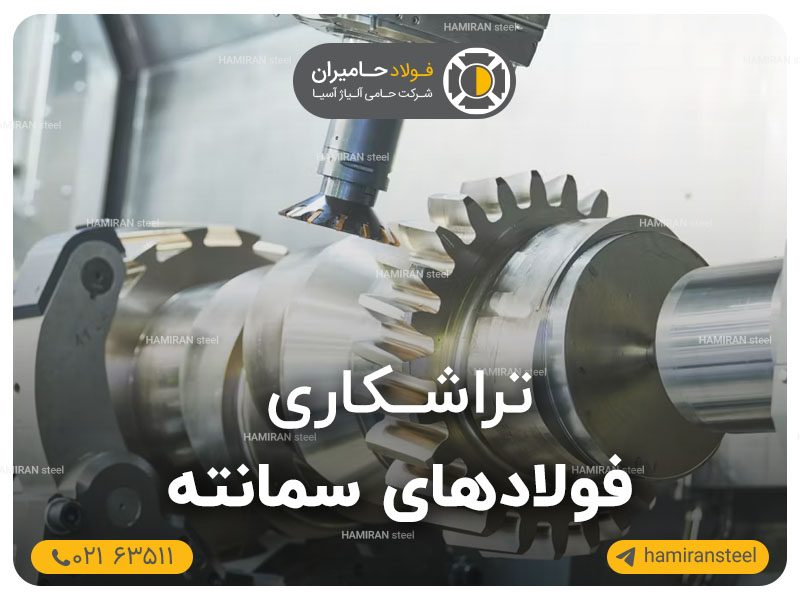 تراشکاری فولاد سمانته و نکات کلیدی آن