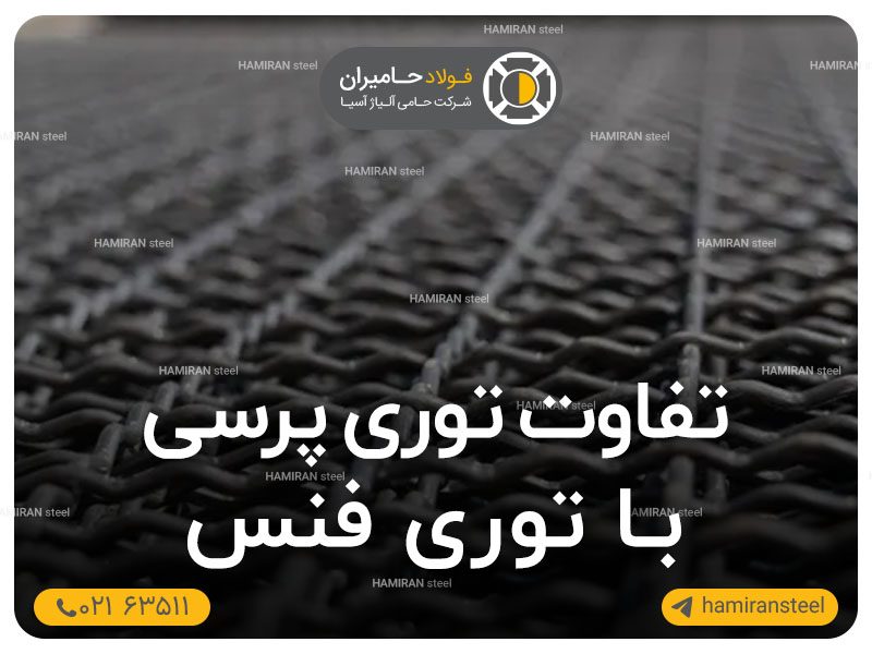 تفاوت توری پرسی و توری فنس