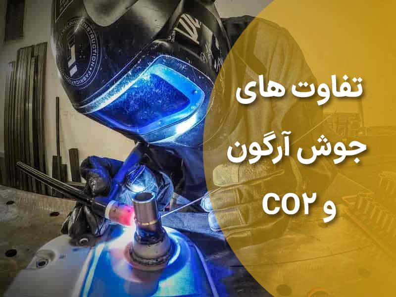 تفاوت های جوش آرگون و CO2