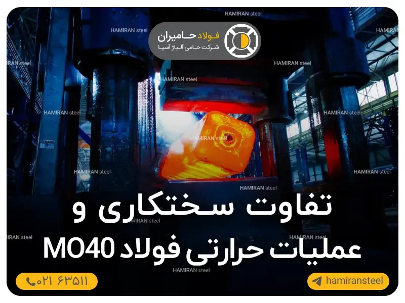 تفاوت سختکاری و عملیات حرارتی فولاد mo40