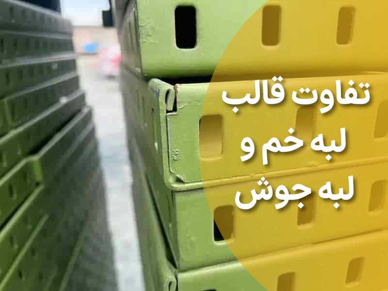 تفاوت قالب لبه خم و لبه جوش