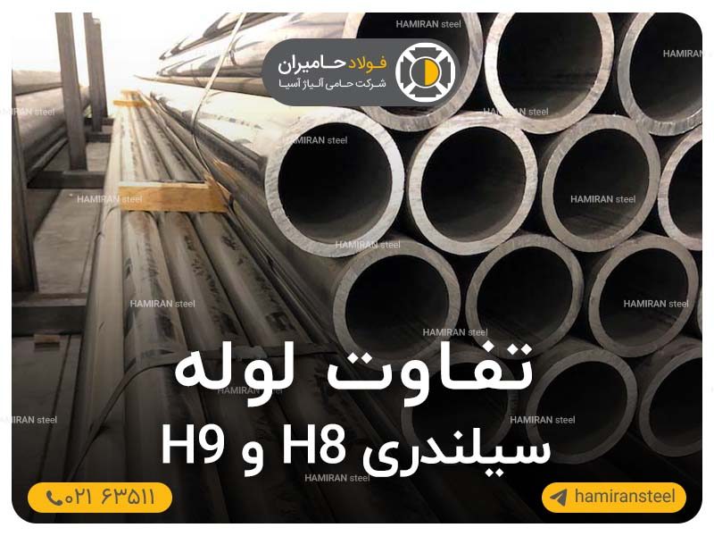 تفاوت لوله سیلندری H8 و H9