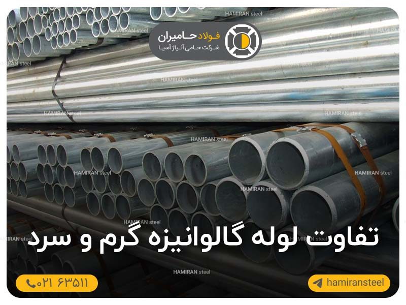 تفاوت لوله گالوانیزه گرم و سرد