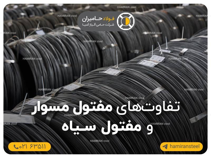 تفاوت-های-مفتول-مسوار-و-مفتول-سیاه