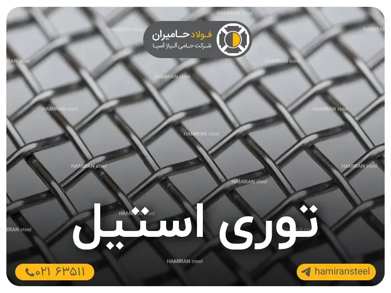 توری استیل