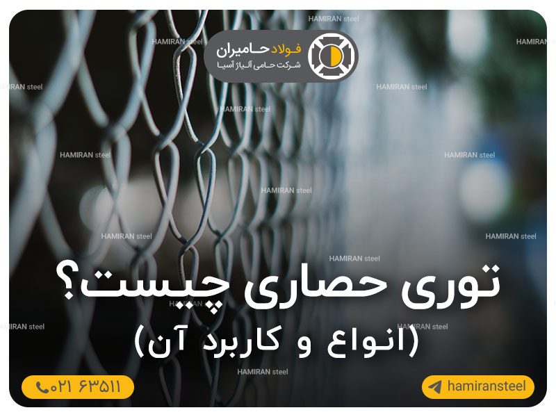 توری-حصاری-چیست؟-انواع-و-کاربرد-آن
