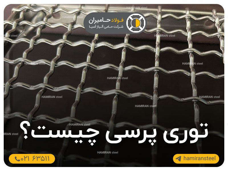 صفرتا صد توری پرسی