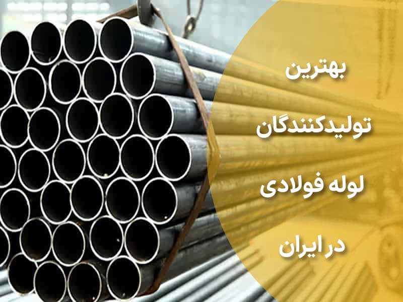 بهترین تولیدکنندگان لوله فولادی در ایران