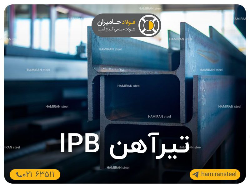 تیرآهن IPB