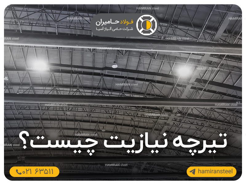 تیرچه نیازیت چیست؟