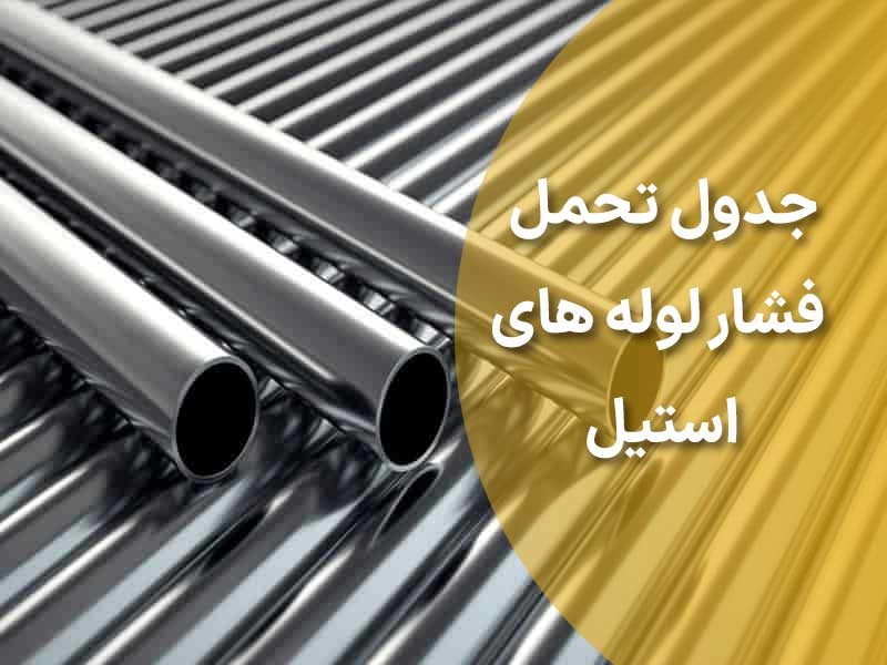 جدول تحمل فشار لوله های استیل