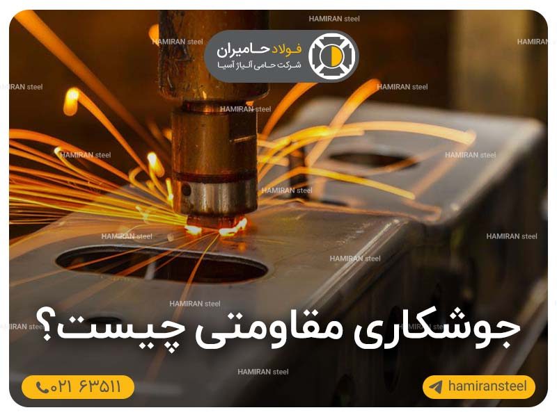جوشکاری مقاومتی