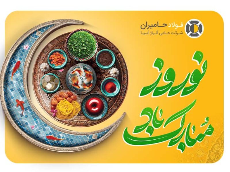 اطلاعیه فولاد حامیران در سال نو