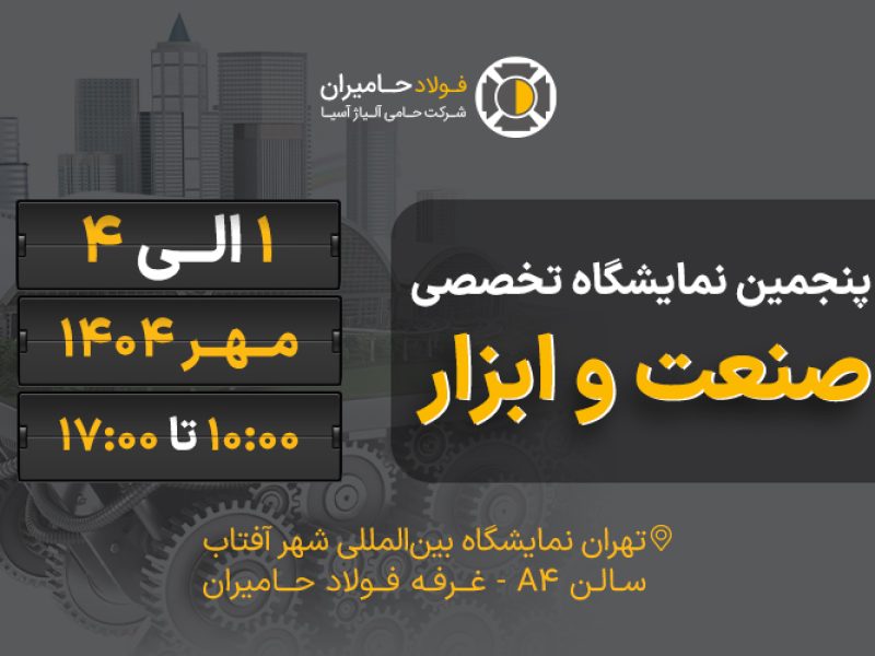 پنجمین نمایشگاه تخصصی صنعت و ابزار