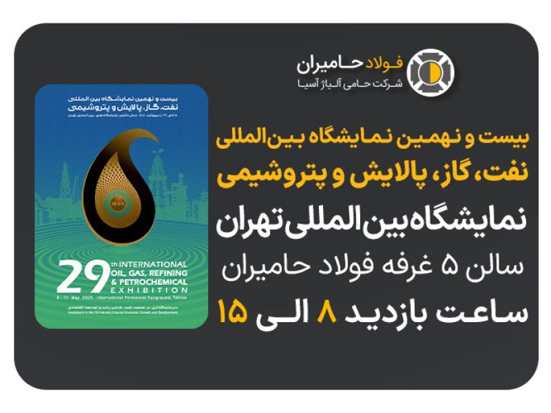فولاد حامیران در بیست‌ونهمین نمایشگاه نفت، گاز، پالایش و پتروشیمی