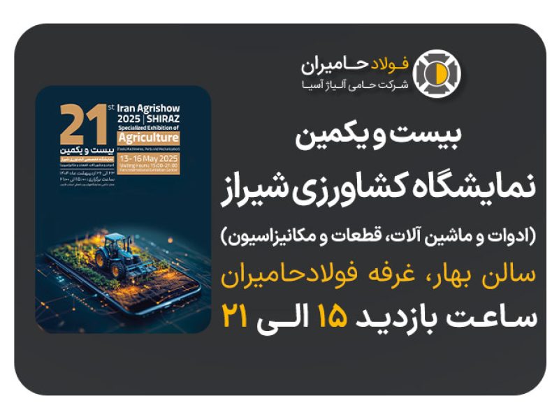فولاد حامیران در بیست‌ویکمین نمایشگاه کشاورزی شیراز