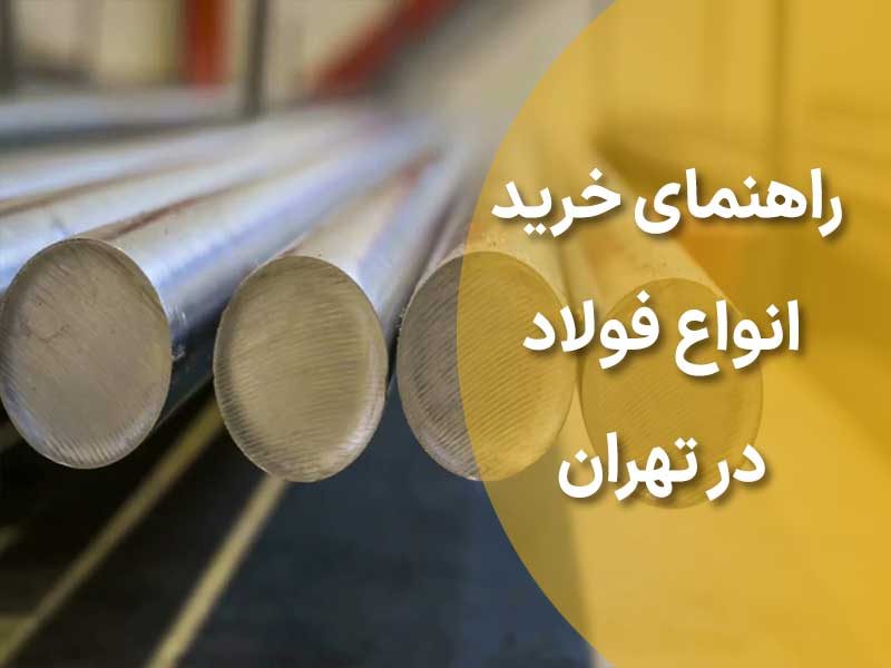 خرید انواع فولاد در تهران