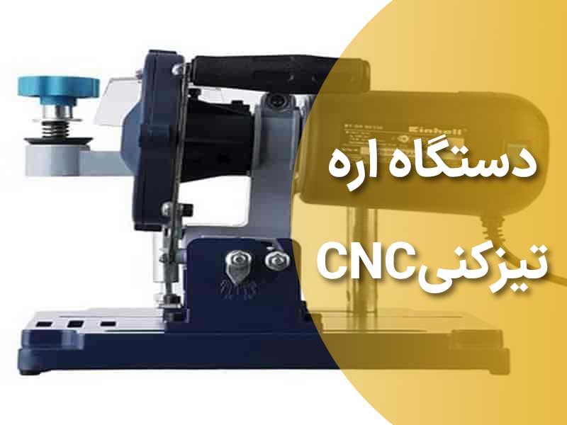 دستگاه اره تیزکنیCNC