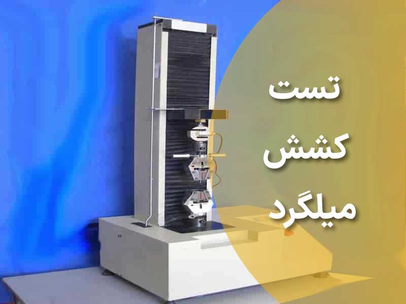 مقاومت و تست کشش میلگرد