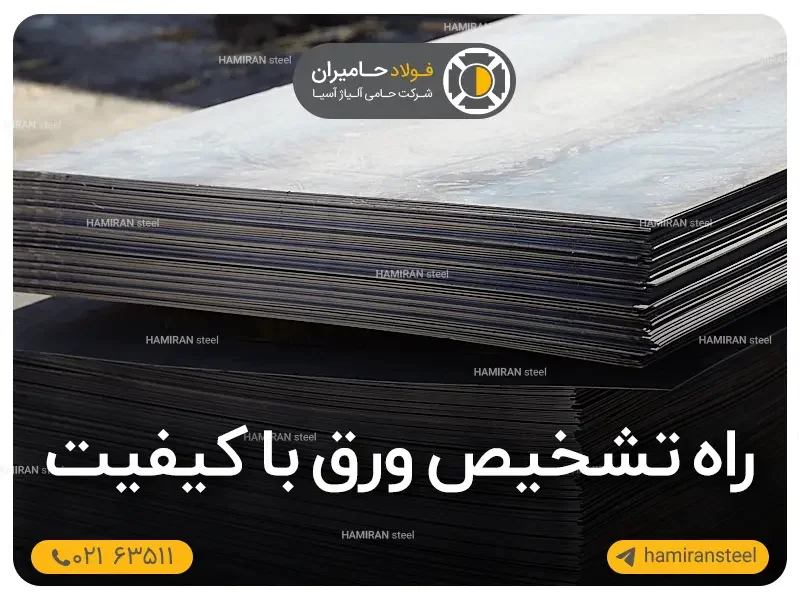 راه های تشخیص ورق با کیفیت