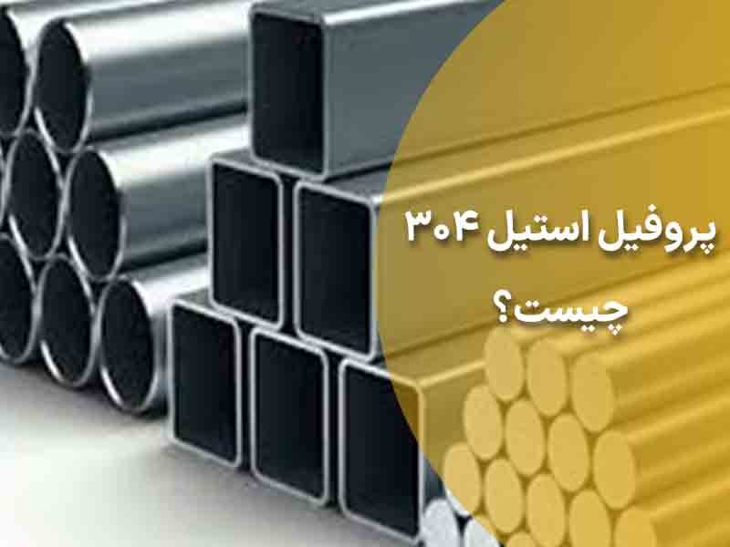 راهنمای جامع و کامل پروفیل استنلس استیل 304