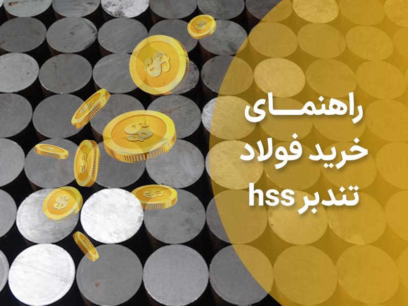 راهنمای خرید فولاد hss