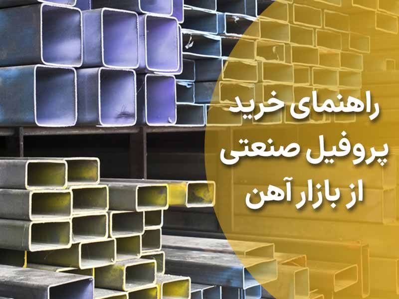 راهنمای خرید پروفیل صنعتی از بازار آهن