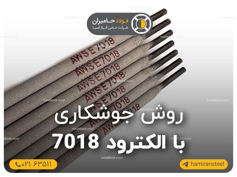 جوشکاری با الکترود 7018