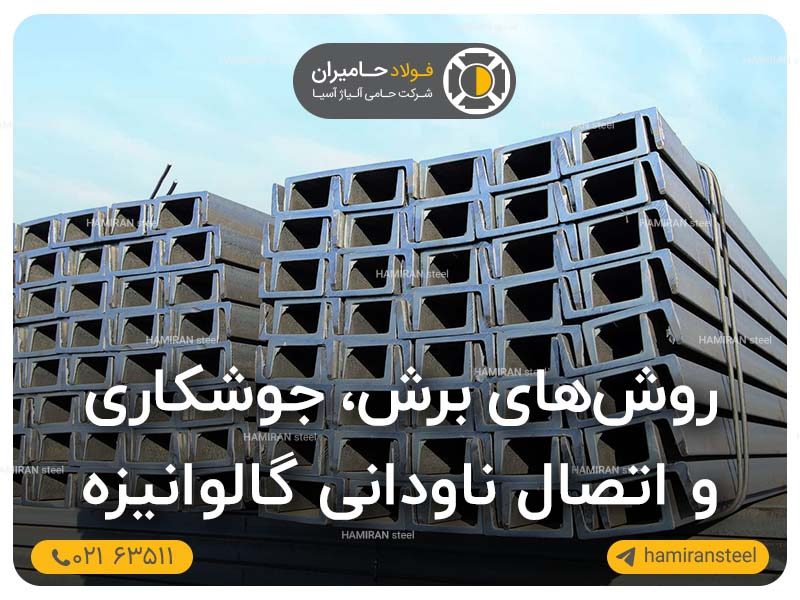 اتصال ناودانی گالوانیزه