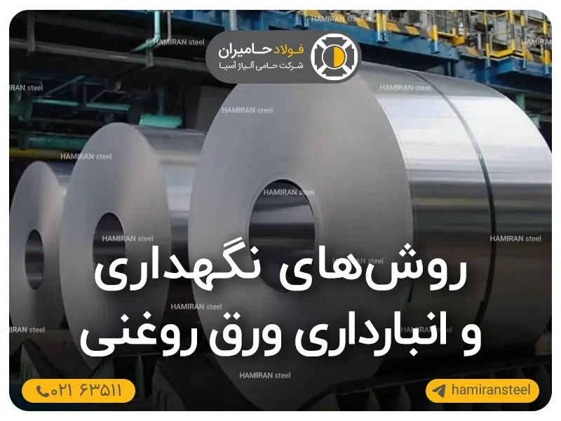 روش‌های نگهداری و انبارداری ورق روغنی