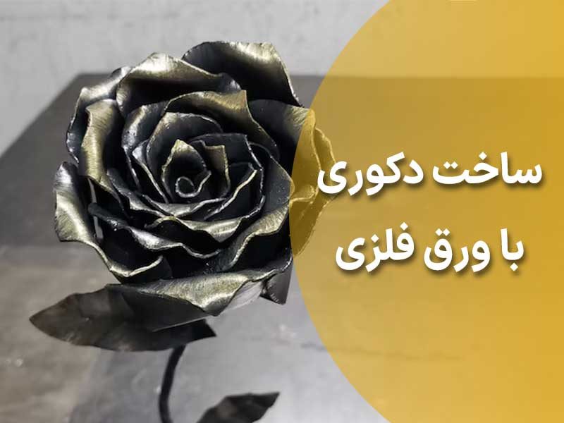 ساخت دکوری با ورق فلزی