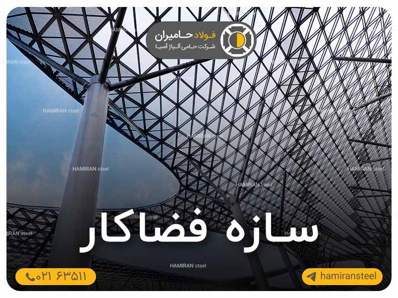سازه فضاکار چیست؟