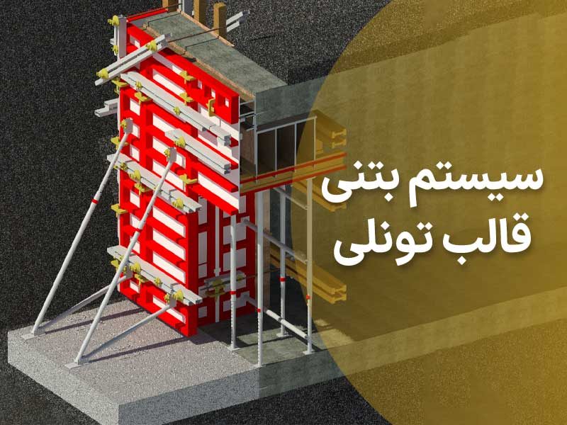 سیستم قالب بتنی تونلی